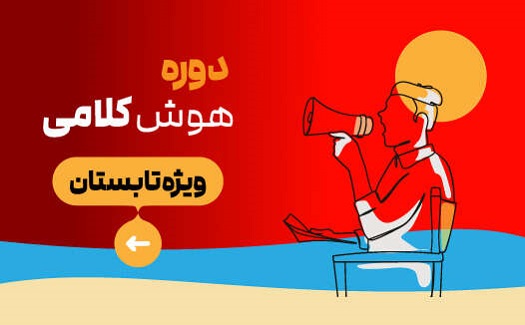 دوره هوش و کلامی (ترم تابستان)
