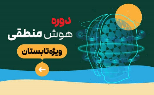 دوره هوش منطقی (ترم تابستان)