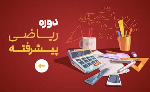 دوره ریاضی پیشرفته