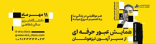 همایش عبور حرفه ای از مسیر تیزهوشان